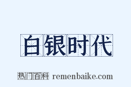 白银时代是什么意思的图片